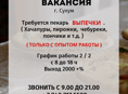 ТРЕБУЕТСЯ ПЕКАРЬ ВЫПЕЧКИ