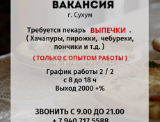 ТРЕБУЕТСЯ ПЕКАРЬ ВЫПЕЧКИ