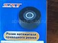 Ролик натяжителя от 4.3 японец 