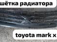 Toyota Mark X автозапчасти 