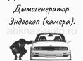 Диагностика авто. Дымогенератор. Эндоскоп 