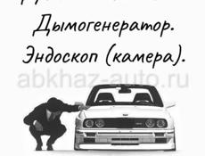 Диагностика авто. Дымогенератор. Эндоскоп 