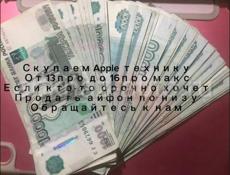 Скупаю Apple технику по низу!! 
