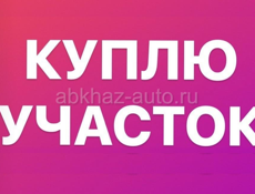 Куплю усасток в старом центре Сухума