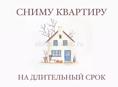 СНИМУ КВАРТИРУ 