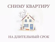 СНИМУ КВАРТИРУ 