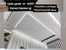 Натяжные потолки 
