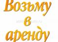 ВОЗЬМУ В АРЕДУ НА ТРИ ГОДА ПОМЕЩЕНИЕ ДЛЯ ПИЩЕВОГО ПРОИЗВОДСТВА 