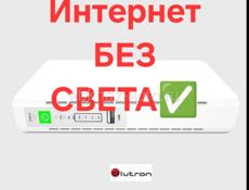 Ваш интернет будет работать БЕЗ света! Скидки!