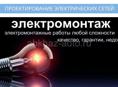 Электромонтажные работы