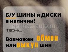 Б/у шины и диски