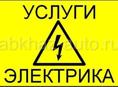 Услуги по электрике 
