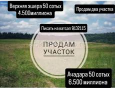 Продам два участка