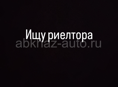 Ищу риелтора 