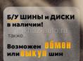 Б/у шины и диски