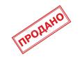 Продано