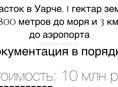 Продажа гектар земли 3 км до Аэропорта