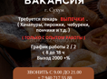 ВАКАНСИЯ ПЕКАРЬ ВЫПЕЧКИ 