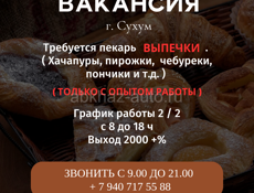 ВАКАНСИЯ ПЕКАРЬ ВЫПЕЧКИ 