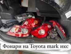 Toyota Mark X фары,фонари ,лобовое стекло,радиаторы и т.д