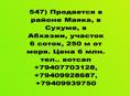 Участок 6 соток Маяк Сухум, около 250 м от моря