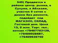 Участок с домом в районе рынка, подойдет по Магазин Или Склад