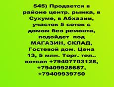 Участок с домом в районе рынка, подойдет по Магазин Или Склад