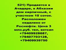 Участок с домом в Ачадаре за 3 млн.руб.