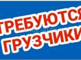 Нужны три грузчика на завтра 