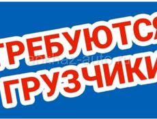 Нужны три грузчика на завтра 