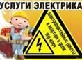 Электрик 