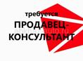 Продавец-консультант