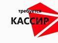 Кассир