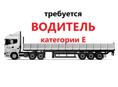 Водитель категории Е