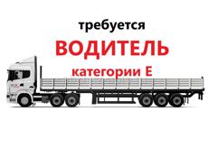 Водитель категории Е