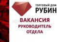 Руководитель отдела