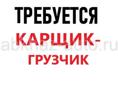 Карщик-грузчик