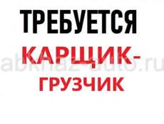 Карщик-грузчик