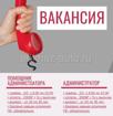 ВАКАНСИЯ АДМИНИСТРАТОР и АССИСТЕНТ АДМИНИСТРАТОРА  