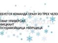 КОМАНДА СРАЗУ ИЗ ТРЕХ ЧЕЛОВЕК 