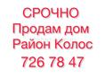 СРОЧНО дом район Колос 