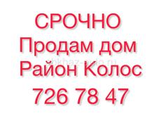СРОЧНО дом район Колос 