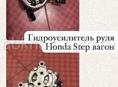 Honda stepwgn гидроусилитель руля