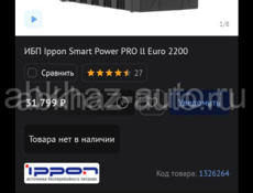 Ippon smart Power Pro II Euro 2200 1200 Вт 2200ВА