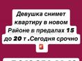Срочно девушка сниму квартиру в новом районе 