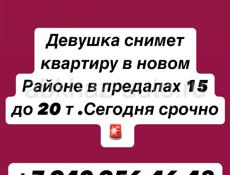 Срочно девушка сниму квартиру в новом районе 