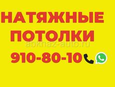 Натяжные потолки 