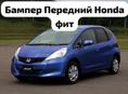 Honda Fit автозапчасти 