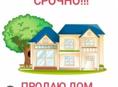 Продам дом ) большой 