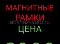 Продам магнитные рамки